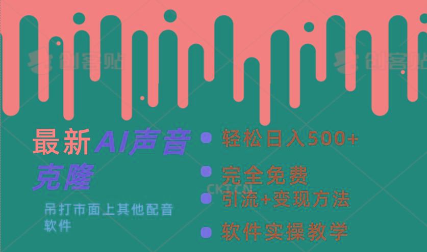 最新AI配音软件，日入500+，碾压市面所有配音软件，完全免费-菜菜网创