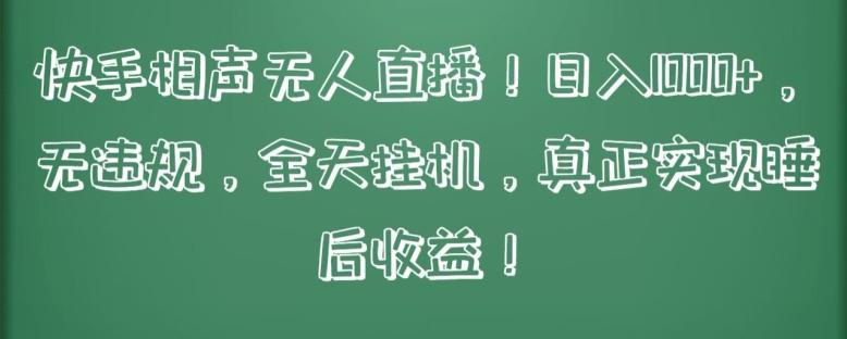 快手相声无人直播，日入1000+，无违规，全天挂机，真正实现睡后收益【揭秘】-菜菜网创