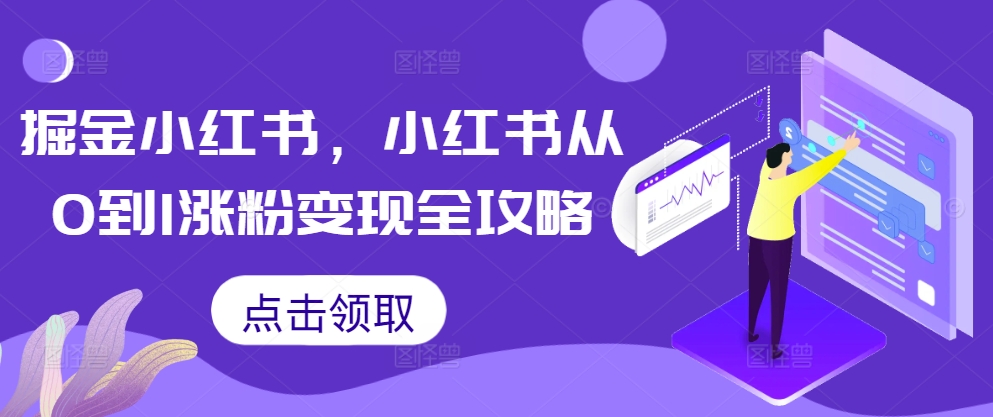 掘金小红书，小红书从0到1涨粉变现全攻略-菜菜网创