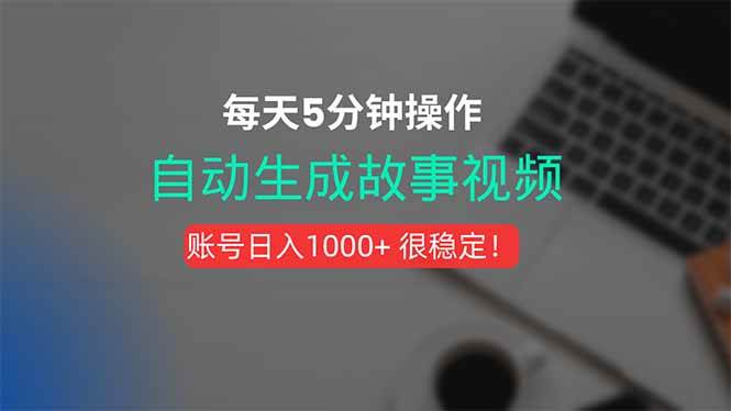 （15604期）新玩法！一键生成故事短视频，剪辑配音全自动，操作不到5分钟！-菜菜网创