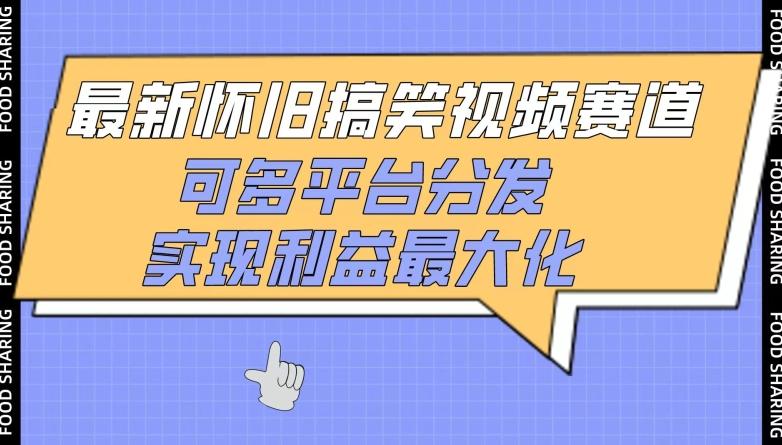 最新怀旧搞笑视频赛道，可多平台分发，实现利益最大化【揭秘】-菜菜网创