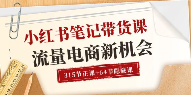 小红书-笔记带货课【6月更新】流量 电商新机会 315节正课+64节隐藏课-菜菜网创