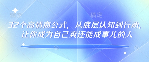 32个高情商公式，​从底层认知到行动，让你成为自己爽还能成事儿的人，133节完整版-菜菜网创