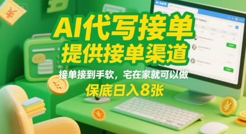 AI代写接单，提供接单渠道，接单接到手软，宅在家就可以做，保底日入8张【揭秘】-菜菜网创