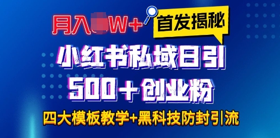 首发揭秘小红书私域日引500+创业粉四大模板，月入过W+全程干货!没有废话!保姆教程!-菜菜网创