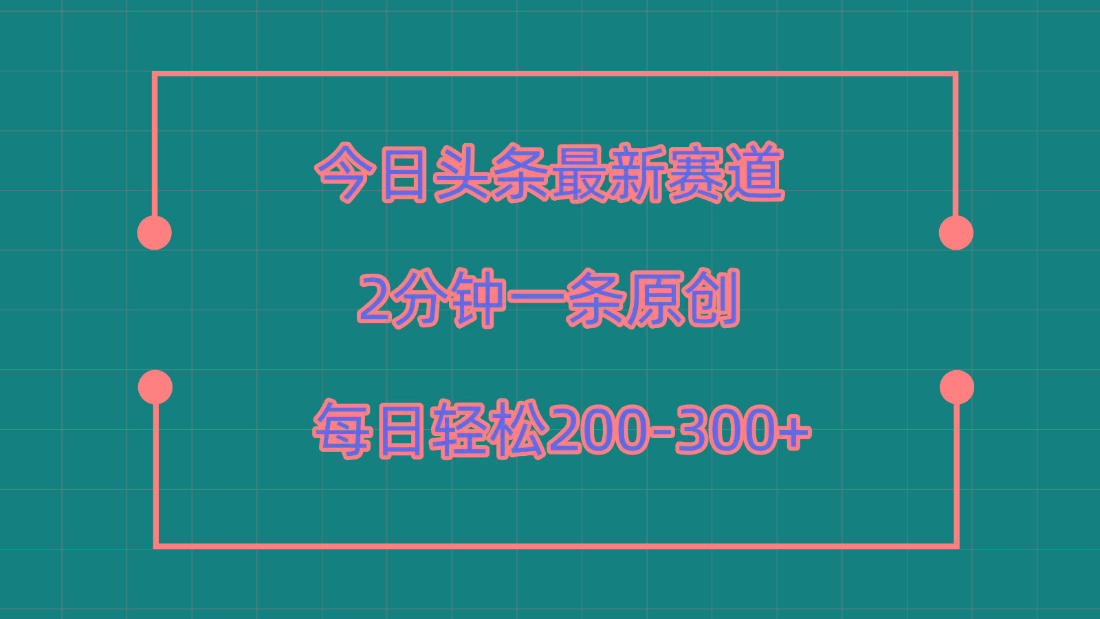 今日头条最新赛道玩法，复制粘贴每日两小时轻松200-300【附详细教程】-菜菜网创