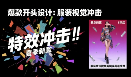 服装类短视频剪辑实战速成课，30天掌握算法适配剪辑术，完播率提升25%-菜菜网创
