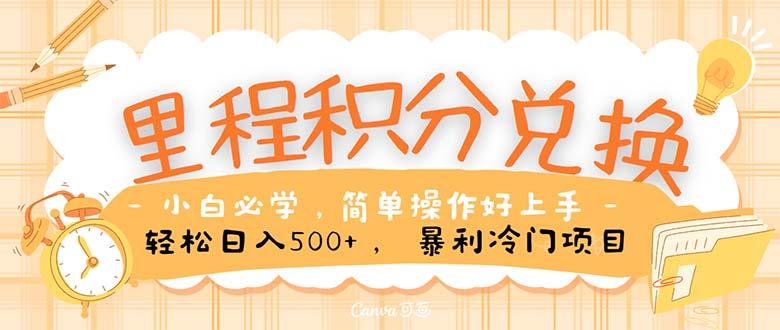 里程积分兑换！无脑操作！暴力引流，流量为王。里程积分兑换机票售卖…-菜菜网创