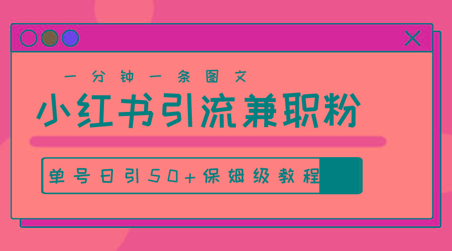 爆粉秘籍！30s一个作品，小红书图文引流高质量兼职粉，单号日引50+-菜菜网创