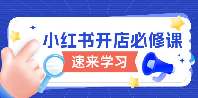 小红书开店必修课，详解开店流程与玩法规则，开启电商变现之旅-菜菜网创