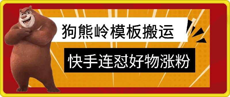 狗熊岭快手连怼技术，好物，涨粉都可以连怼-菜菜网创