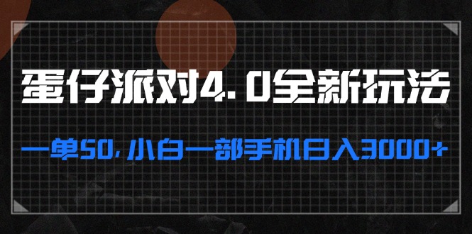 蛋仔派对4.0全新玩法，一单50，小白一部手机日入3000+-菜菜网创