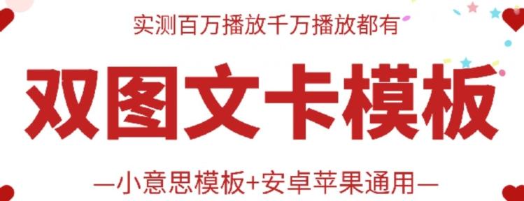 抖音最新双图文卡模板搬运技术，安卓苹果通用，百万千万播放嘎嘎爆-菜菜网创