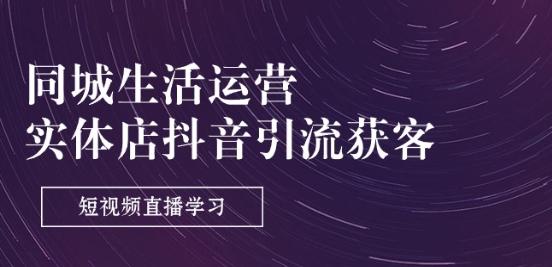 同城生活运营-实体店抖音引流获客：短视频直播学习(9节课)-菜菜网创