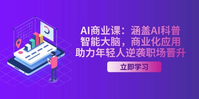 AI商业课：涵盖AI科普，智能大脑，商业化应用，助力年轻人逆袭职场晋升-菜菜网创