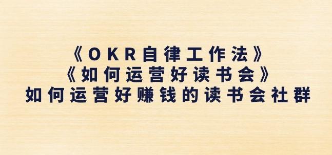 《OKR自律工作法》+《如何运营好读书会》如何运营好赚钱的读书会社群-菜菜网创