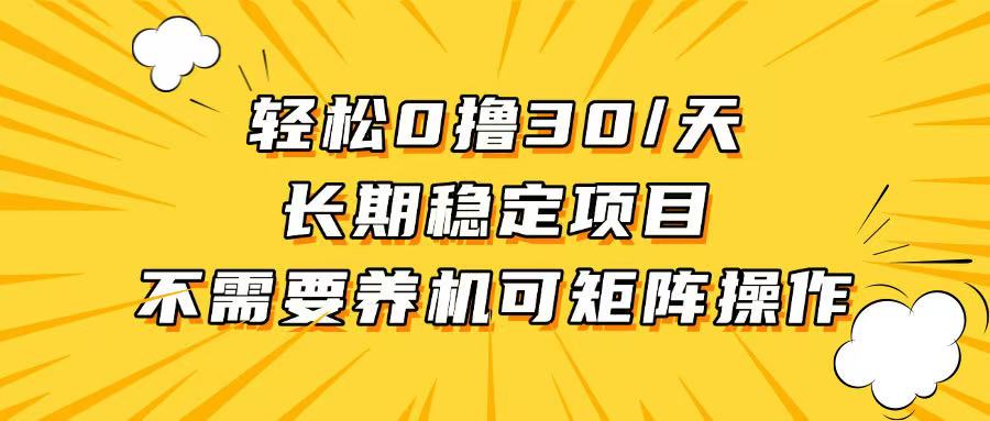 轻松撸30+/天，无需养鸡 ，无需投入，长期稳定，做就赚！-菜菜网创
