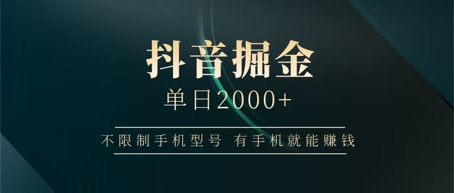 抖音掘金单日2000+，有手机就能赚钱，背靠抖音大厂提现稳定安全无风险-菜菜网创