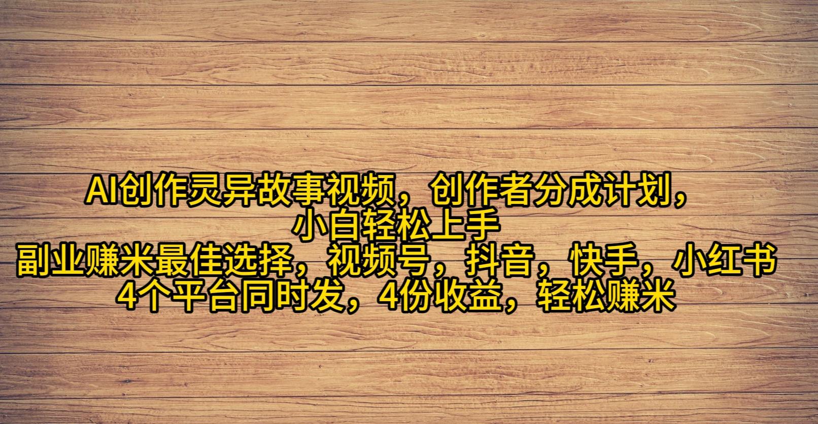 (9557期)AI创作灵异故事视频，创作者分成，2024年灵异故事爆流量，小白轻松月入过万-菜菜网创