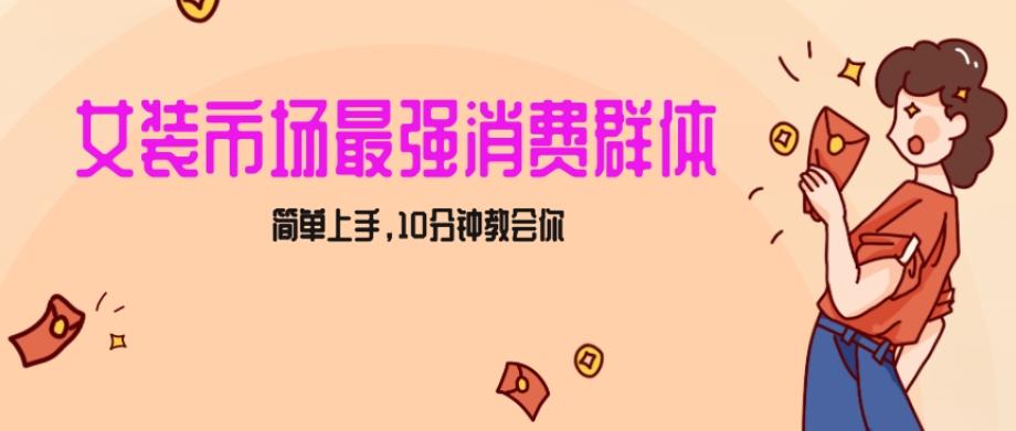 女生市场最强力！小红书女装引流，轻松实现过万收入，简单上手，10分钟教会你【揭秘】-菜菜网创