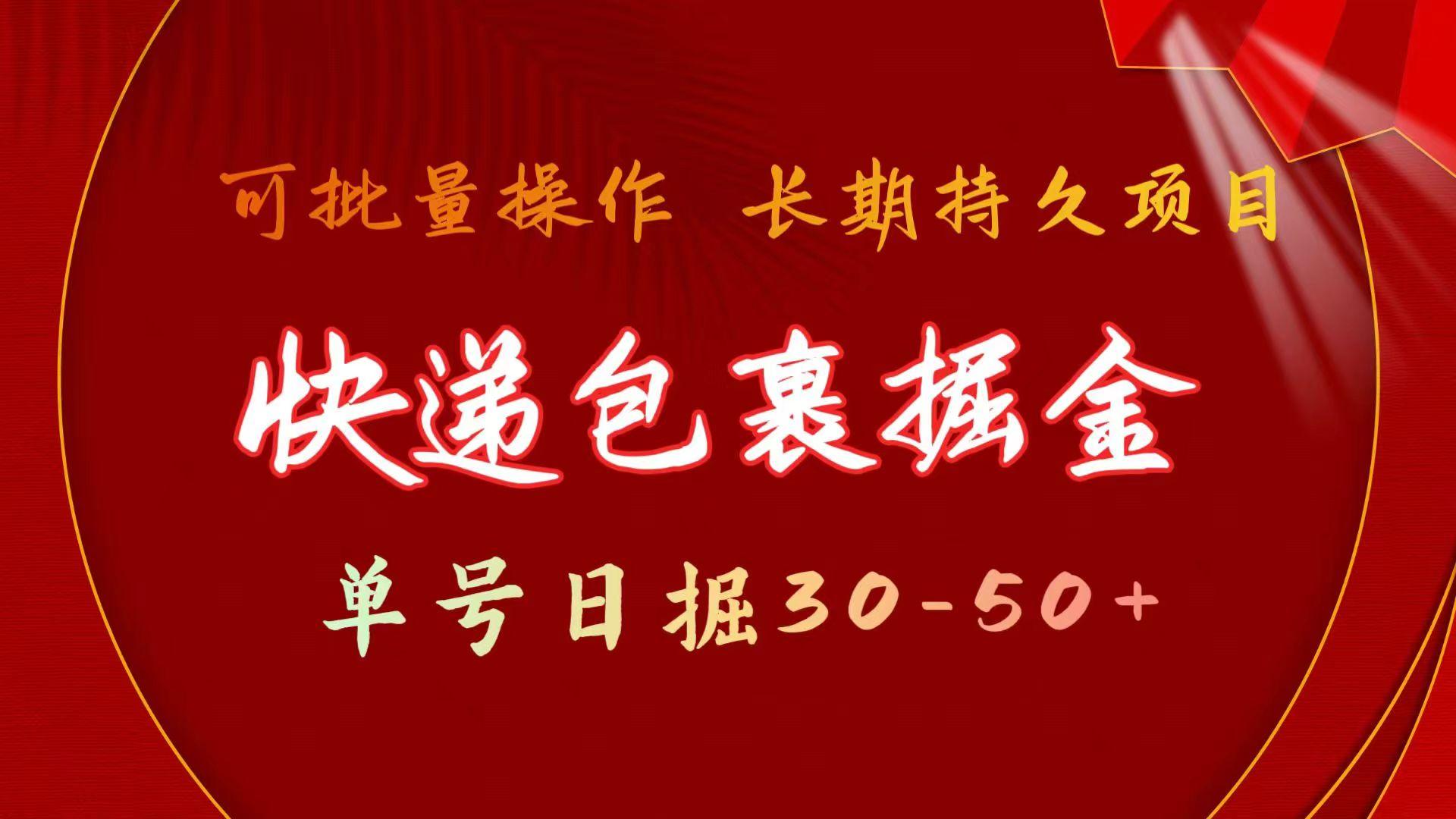 (9830期)快递包裹掘金 单号日掘30-50+ 可批量放大 长久持久项目-菜菜网创
