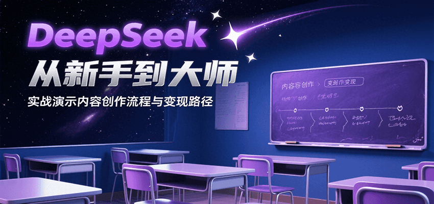 DeepSeek从新手到大师，实战演示内容创作流程与变现路径-菜菜网创