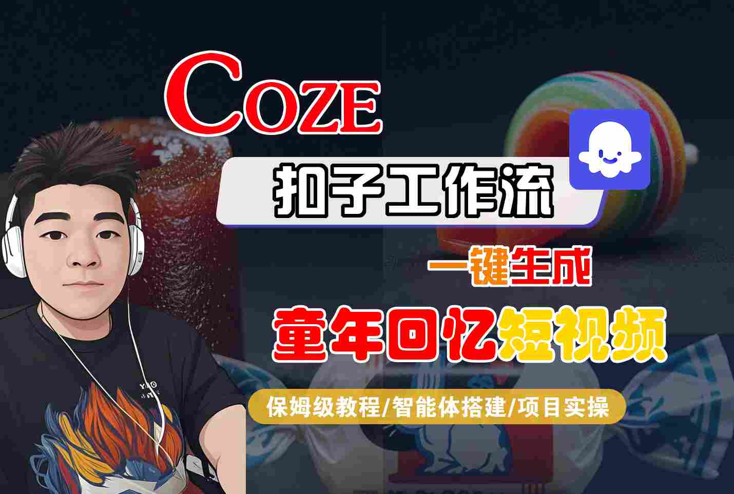 Coze扣子智能体工作流一键生成童年回忆短视频，全流程保姆级教学-菜菜网创