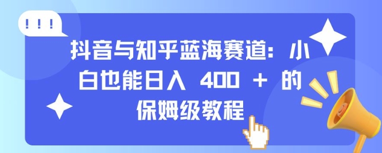 抖音与知乎蓝海赛道：小白也能日入 4张 的保姆级教程-菜菜网创