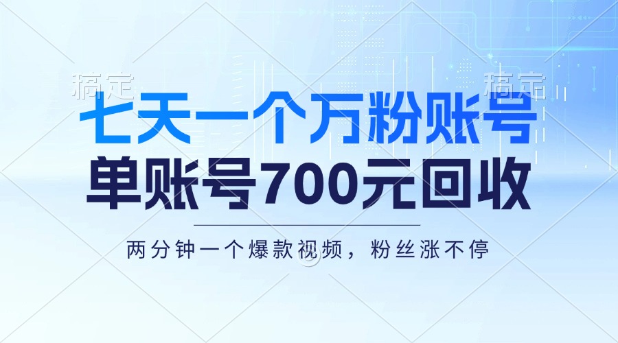 七天一个万粉账号，新手小白秒上手，单账号回收700元，轻松月入三万＋-菜菜网创