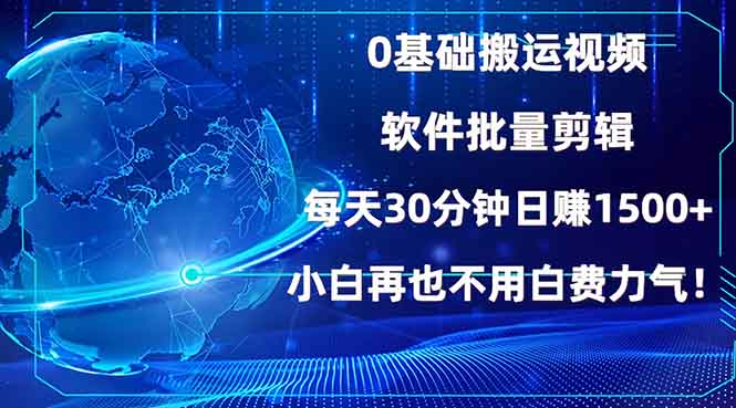 0基础搬运视频，批量剪辑，每天30分钟日赚1500+，小白再也不用白费…-菜菜网创