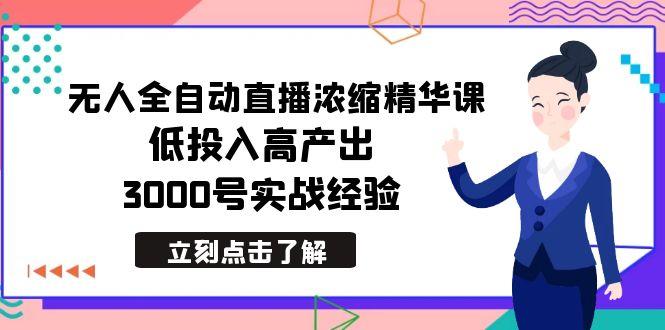 最新无人全自动直播浓缩精华课，低投入高产出，3000号实战经验-菜菜网创