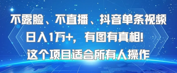 不露脸、不直播、抖音单条视频日入1W+，有图有真相！这个项目适合所有人操作-菜菜网创