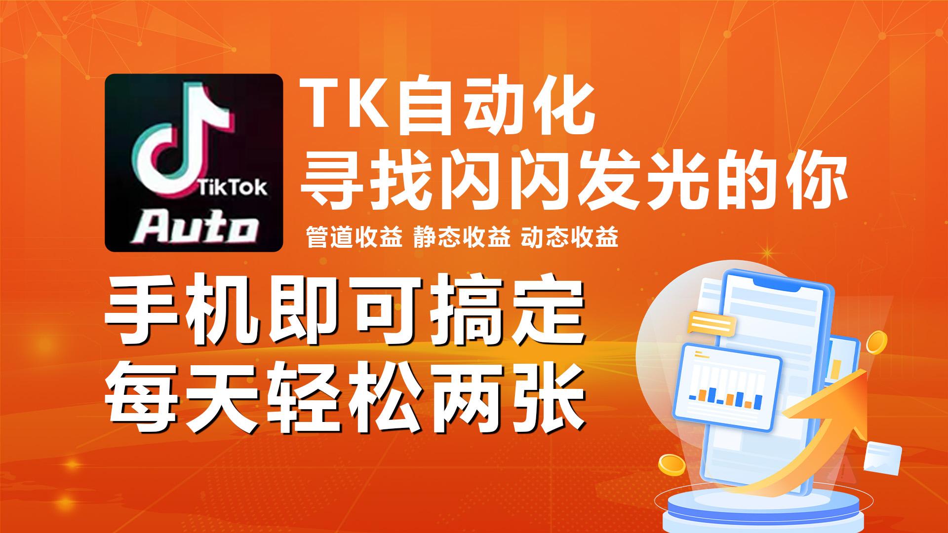 海外抖音TK自动挂机，手机全自动挂机，每天轻松搞2张-菜菜网创