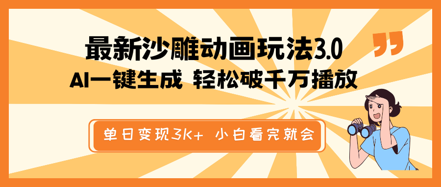 最新沙雕动画玩法，AI一键生成，条条原创 轻松破千万播放，单日变现3K+…-菜菜网创