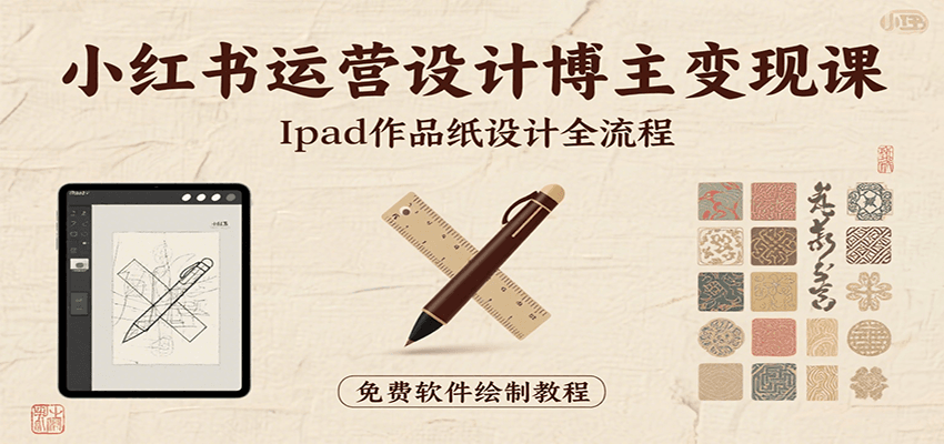小红书运营设计博主变现课：iPad 上手作品纸设计，含全流程及细节技巧，避坑少绕路-菜菜网创