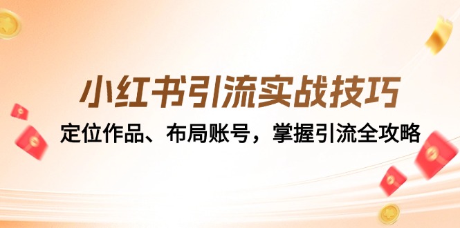 小红书引流实战技巧：定位作品、布局账号，掌握引流全攻略-菜菜网创