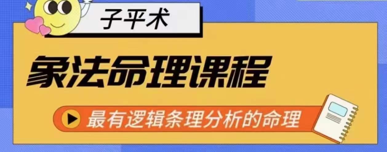 象法命理系统教程，最有逻辑条理分析的命理-菜菜网创