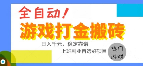 全自动游戏搬砖副业好项目，日入1k＋，长期稳定，操作简单有手就行【揭秘】-菜菜网创