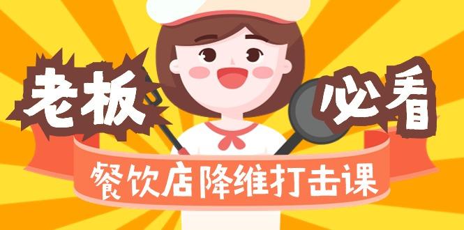餐饮店降维打击课(味觉、爆品、品牌、营销、赚钱)17节高清无水印-菜菜网创