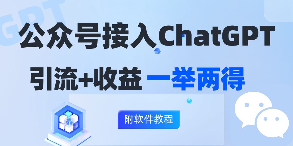 公众号接入GPT实现涨粉+变现两不误，轻松日入200+！-菜菜网创