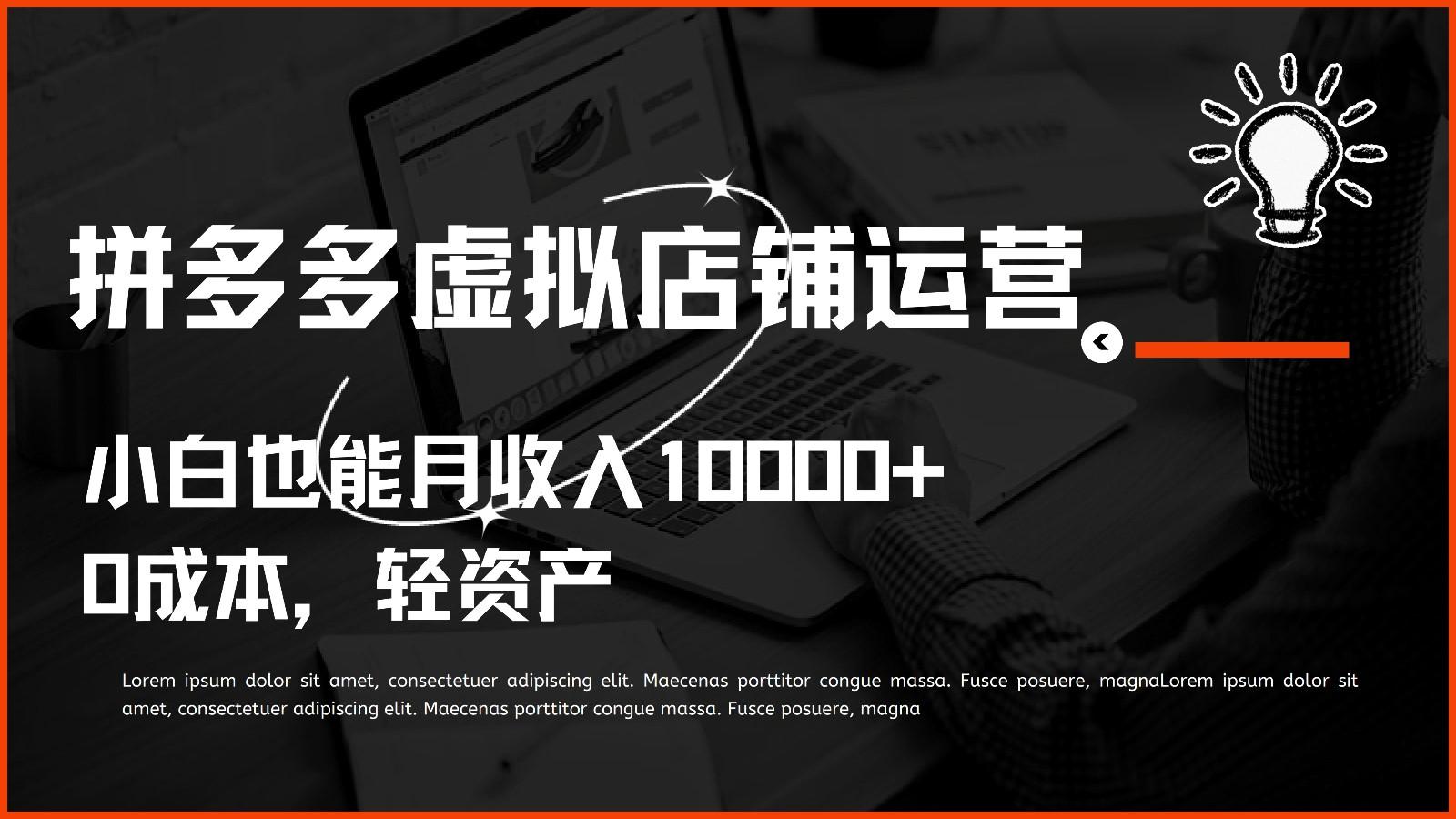 多多虚拟项目运营，0成本轻资产，小白也能月收入10000+-菜菜网创