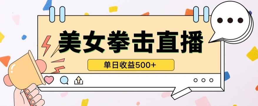 无人直播美女打拳单日收益500+，收益稳定，快速变现，小白最适合做的项目，保姆式教学【揭秘】-菜菜网创