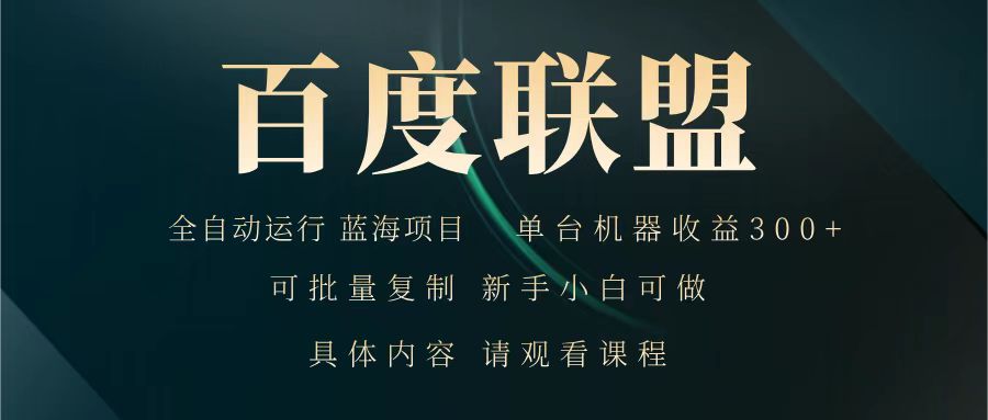 百度联盟 全自动运行 运行稳定 单机300+ 项目稳定 新手 小白可做-菜菜网创