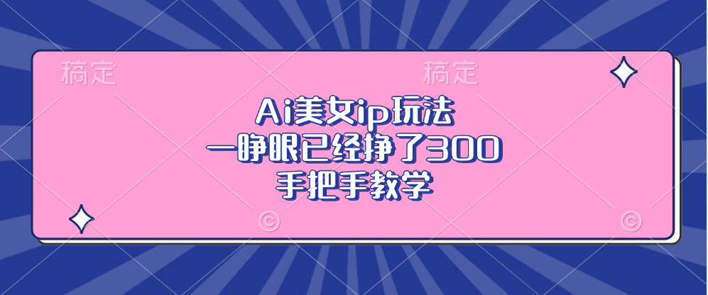 Ai美女ip玩法，一睁眼已经挣了300，手把手教学-菜菜网创