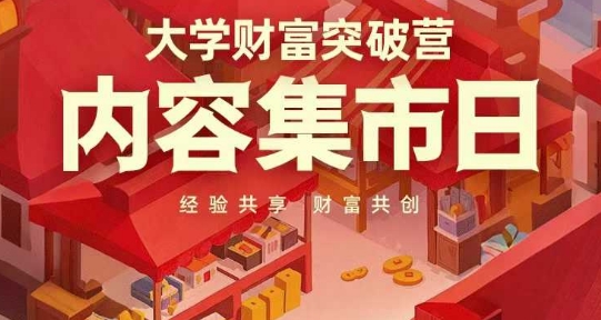大学财富突破营，内容集市日，经验共享，财富共创-菜菜网创