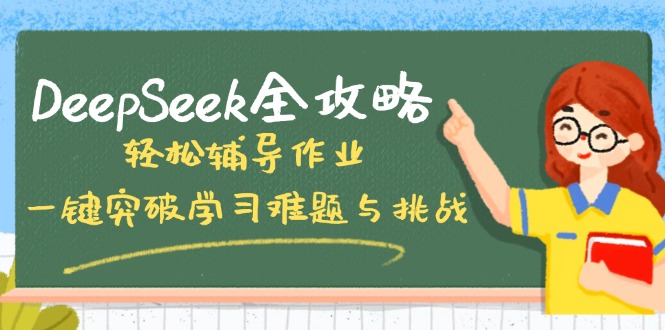 DeepSeek全攻略，轻松辅导作业，一键突破学习难题与挑战！-菜菜网创