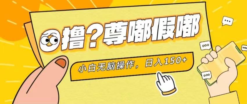 最新项目 暴力0撸 小白无脑操作 无限放大 支持矩阵 单机日入280+-菜菜网创