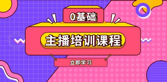主播培训课程：AI起号、直播思维、主播培训、直播话术、付费投流、剪辑等-菜菜网创