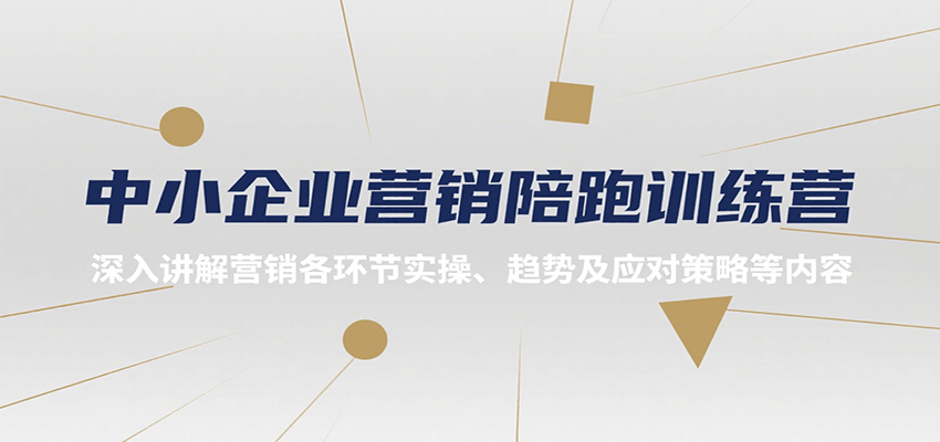 中小企业营销陪跑训练营，深入讲解营销各环节实操、趋势及应对策略等内容-菜菜网创
