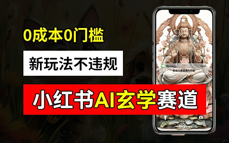 小红书玄学赛道AI新玩法，不违规不封号，0成本0投入，AI批量生成，已有账号变现2w+【揭秘】-菜菜网创